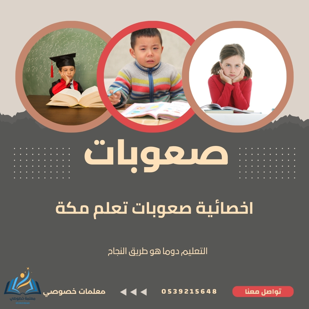 أخصائية صعوبات التعلم في مكة